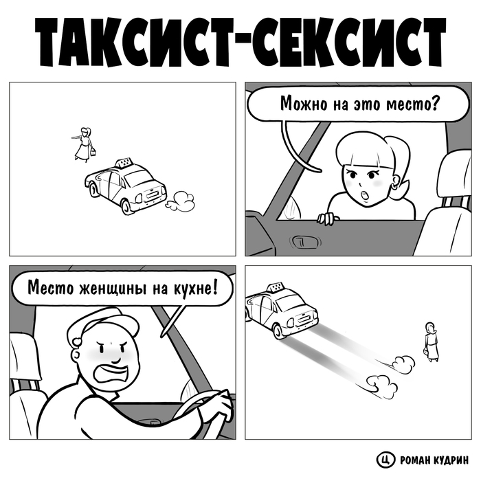 Таксист-сексист