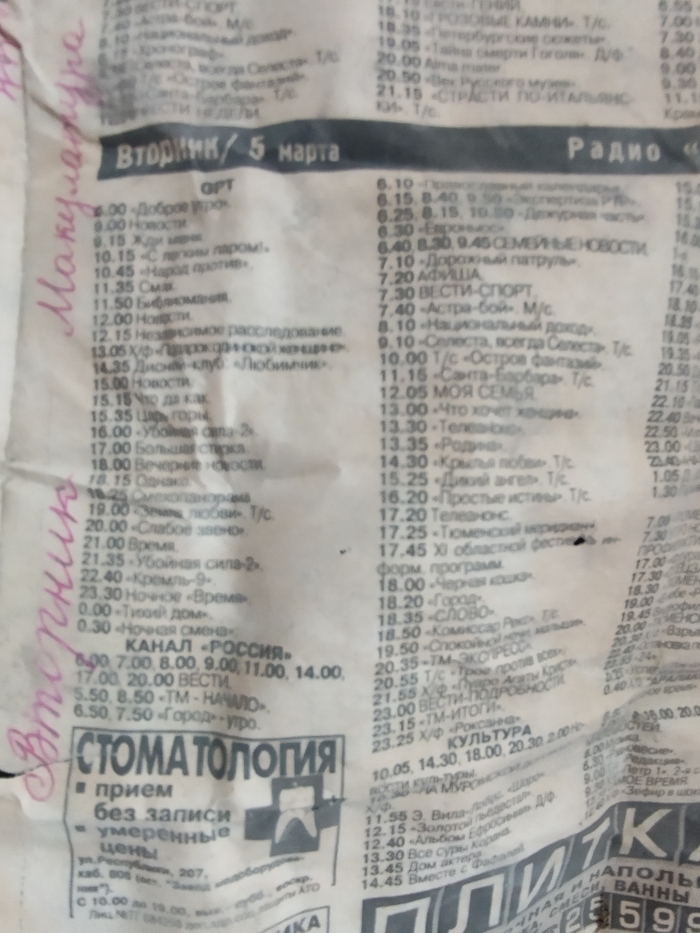 Программа телепередач. Кто-то написал странное на полях "вторник вторник", " Автозапчасти автозапчасти япония корея", "кого чего кому чему доброе *наборбукв*" Не сфоткал, но показалось странным повторение слов