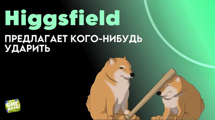 Higgsfield     , , , ,  ,  