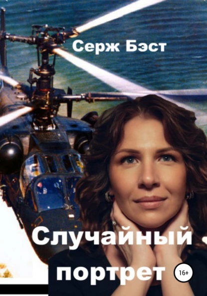 <!--noindex--><a href="https://pikabu.ru/story/sluchaynyiy_portret_12746859?u=https%3A%2F%2Fwww.litres.ru%2Fbook%2Fserzh-best-22202960%2Fsluchaynyy-portret-67656515%2F%3Fysclid%3Dmawo78hif9123359889&t=https%3A%2F%2Fwww.litres.ru%2Fbook%2Fserzh-best-22202960%2Fsluchaynyy-po...&h=59944f877e24c9cef92577d26efab214dbc275d2" title="https://www.litres.ru/book/serzh-best-22202960/sluchaynyy-portret-67656515/?ysclid=mawo78hif91233598..." target="_blank" rel="nofollow noopener">https://www.litres.ru/book/serzh-best-22202960/sluchaynyy-po...</a><!--/noindex-->