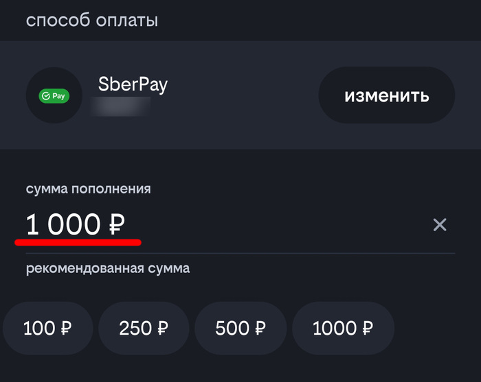 Высвечивается по умолчанию сумма на пополнение в районе 1000р.