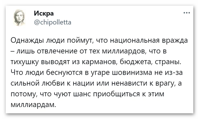 Шовинизм как прикрытие миллиардного воровства