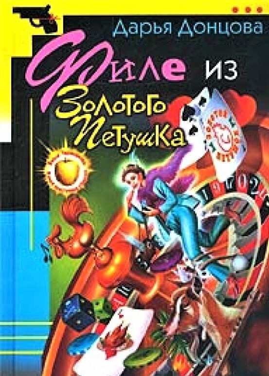 В котором рекламировалась прямо в названии марка производителя курятины "Золотой Петушок"