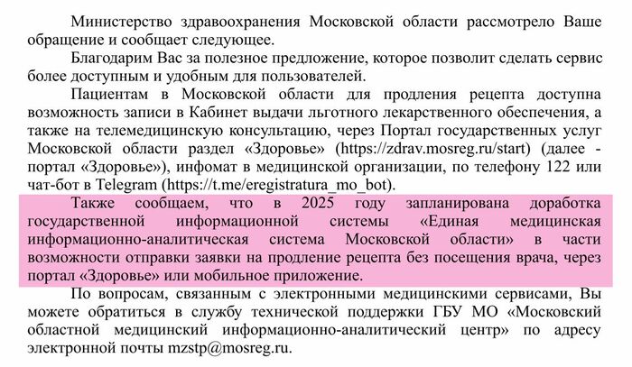 Скриншот ответа от Минздрава МО