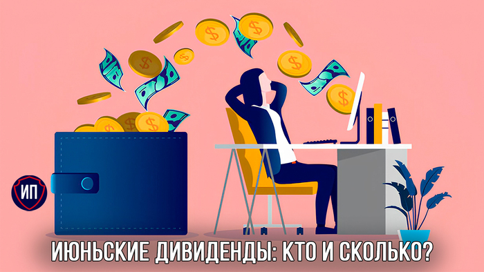 Июньские дивиденды: кто и сколько? (часть 3)