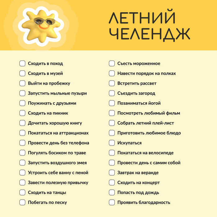 Летний челлендж!