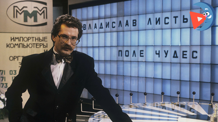 Владислав Листьев (первый ведущий Поле чудес)