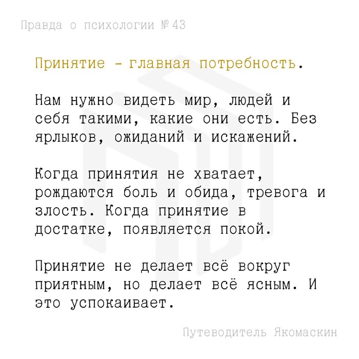 Принятие – главная потребность