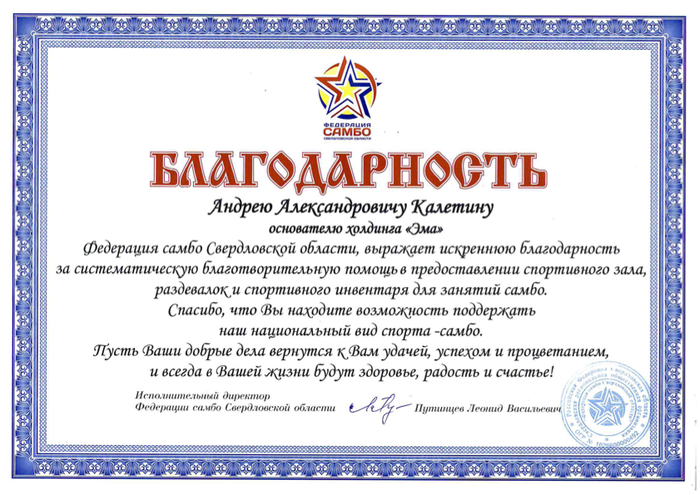 Федерация Самбо выразила благодарность изобретателю-предпринимателю Андрею Калетину