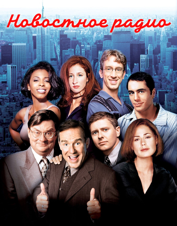 Ситком NBC "Новостное радио" (NewsRadio, 5 сезонов, 1995 - 1999). Фил Хартман в роли Билла Макнила. Человек в верхнем ряду в очках - Энди Дик. Запомните это имя.