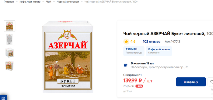 <!--noindex--><a href="https://pikabu.ru/story/produktovaya_korzina_na_12000_rubley_v_mesyats_na_cheloveka_12857882?u=https%3A%2F%2Flenta.com%2Fproduct%2Fchajj-chernyjj-azerchajj-buket-listovojj-kup-rossiya-100g-447012%2F&t=https%3A%2F%2Flenta.com%2Fproduct%2Fchajj-chernyjj-azerchajj-buket-lis...&h=dffe7ac78acfaeeb8981b6f2d63f86592ad97aae" title="https://lenta.com/product/chajj-chernyjj-azerchajj-buket-listovojj-kup-rossiya-100g-447012/" target="_blank" rel="nofollow noopener">https://lenta.com/product/chajj-chernyjj-azerchajj-buket-lis...</a><!--/noindex-->