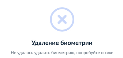 Госуслуги. Удаление данных биометрии.