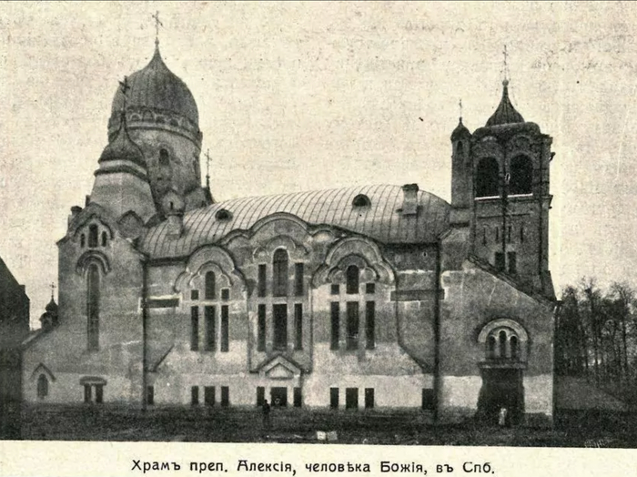 Храм преподобного Алексия, человека Божия ,1909 – 1913 гг.