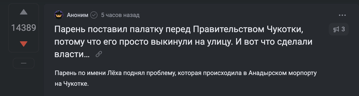       <a href="https://pikabu.ru/story/pikabu_zaymites_uzhe_otslezhivaniem_nakrutki_12918745?u=https%3A%2F%2Fpikabu.ru%2Fstory%2Fparen_postavil_palatku_pered_pravitelstvom_chukotki_potomu_chto_ego_prosto_vyikinuli_na_ulitsu_i_vot_chto_sdelali_vlasti_12917658%23comments&t=https%3A%2F%2Fpikabu.ru%2Fstory%2Fparen_postavil_palatku_pered_pravite...&h=ce58b4eca584a2475537b653de2f5c891b8c8fe6" title="https://pikabu.ru/story/paren_postavil_palatku_pered_pravitelstvom_chukotki_potomu_chto_ego_prosto_v..." target="_blank">https://pikabu.ru/story/paren_postavil_palatku_pered_pravite...</a>