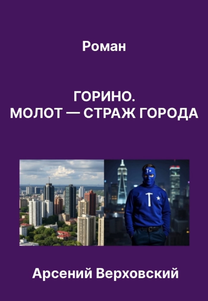 Роман «Горино. Молот — страж города»