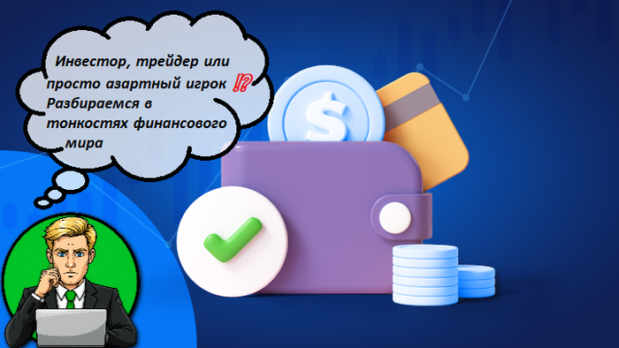 Инвестор, трейдер или просто азартный игрок  Разбираемся в тонкостях финансового мира