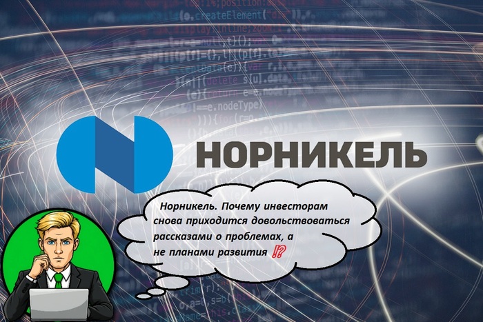 Норникель. Почему инвесторам снова приходится довольствоваться рассказами о проблемах, а не планами развития