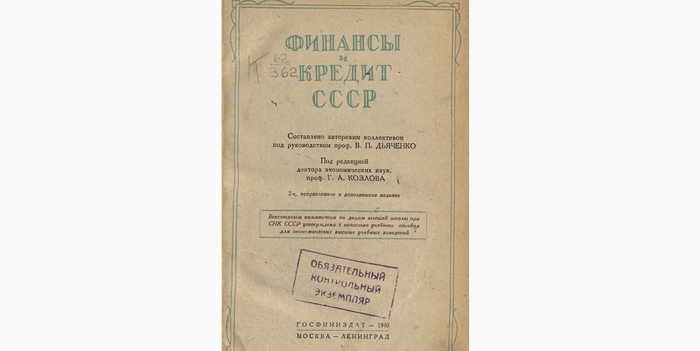 «Финансы и кредит СССР» (1940) под редакцией проф. Г. А. Козлова
