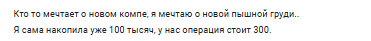 Сама накопила или муж дал? Впрочем, вопрос риторический, надеюсь, что куколдов тут немного)