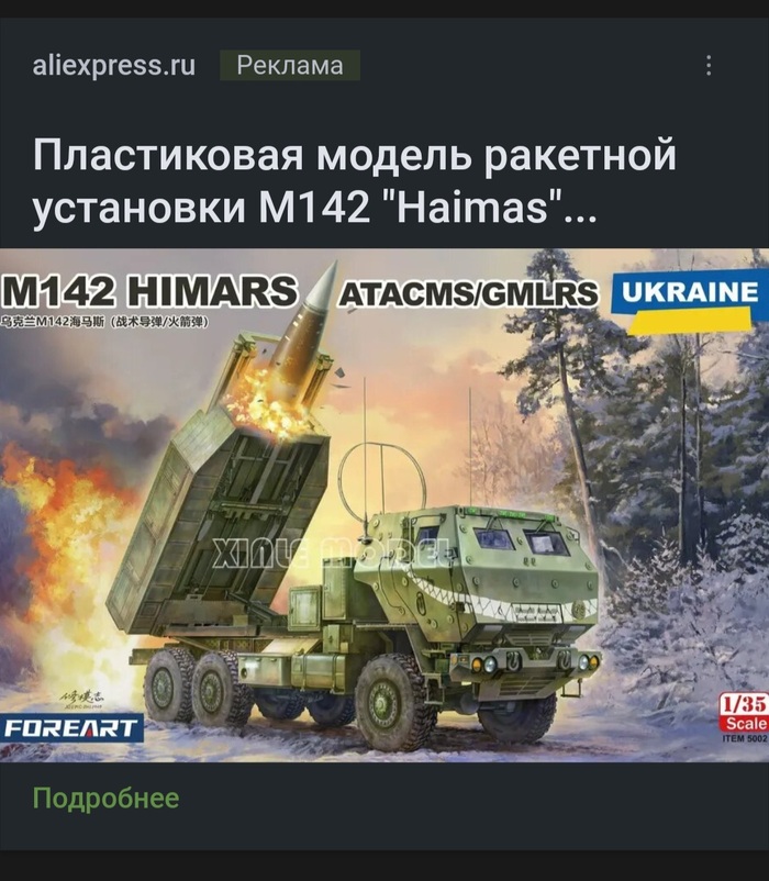     142 "Himars"....     AliExpress, , 