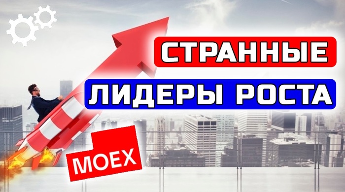 Странные лидеры роста. В чем логика?