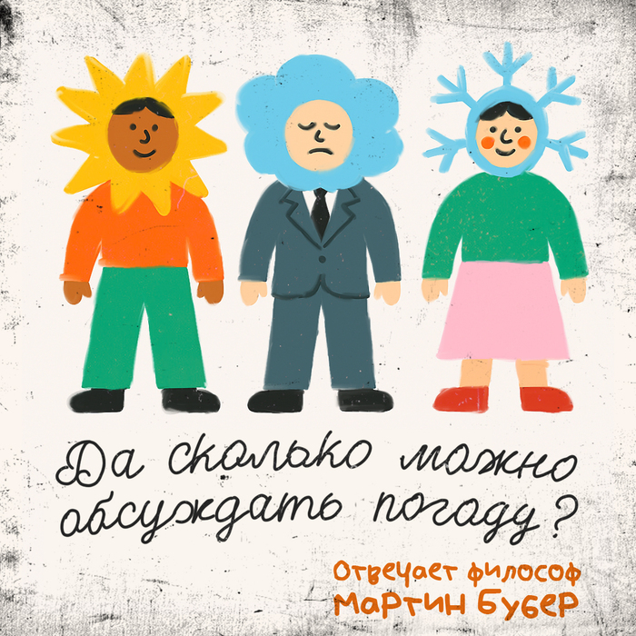 Каждый раз, когда я приезжаю к родителям, мы говорим о погоде. Но зачем? Отвечает философ Мартин Бубер