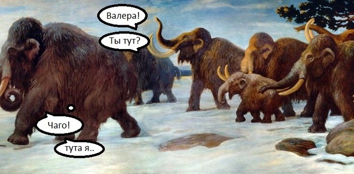 Ответ на пост «Перекличка мамонтов»