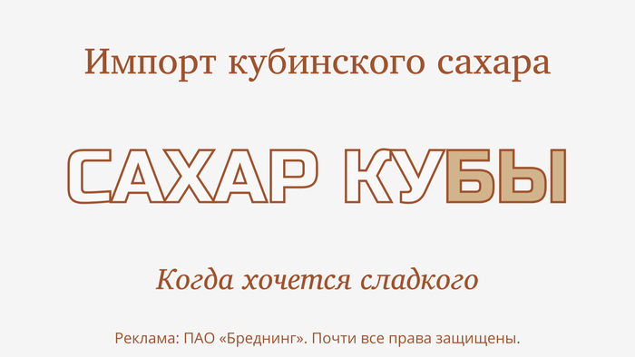 Когда хочется сладкого Юмор, Бренды, Нейминг, Маркетинг, Креативная реклама, Креатив, Кондитерские изделия, Кондитер, Сладкоежки, Сладости, Длиннопост