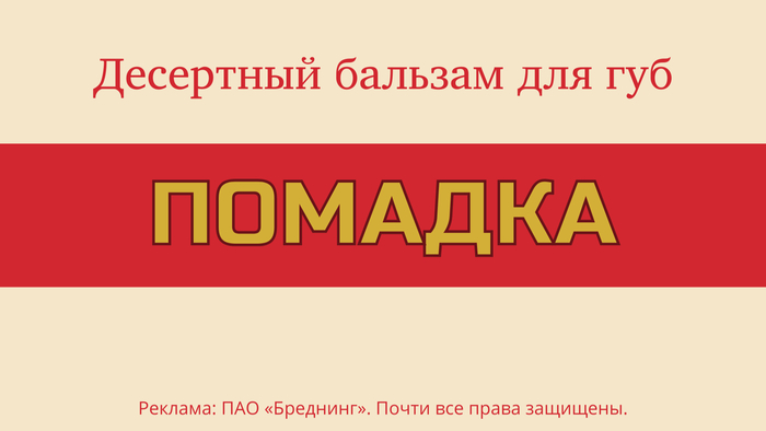 Когда хочется сладкого Юмор, Бренды, Нейминг, Маркетинг, Креативная реклама, Креатив, Кондитерские изделия, Кондитер, Сладкоежки, Сладости, Длиннопост