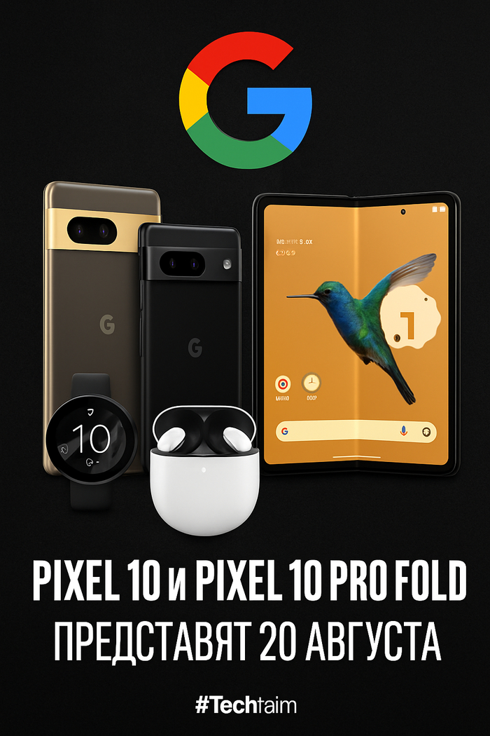 Google готовит запуск Pixel 10 — будет и складной!