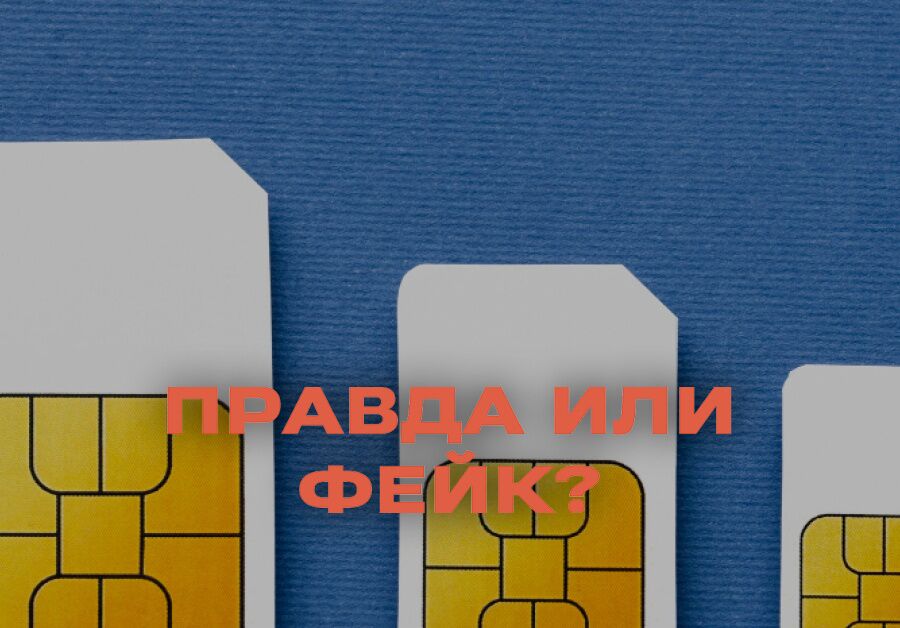 Правда ли, что россиян будут штрафовать за передачу SIM-карт ...