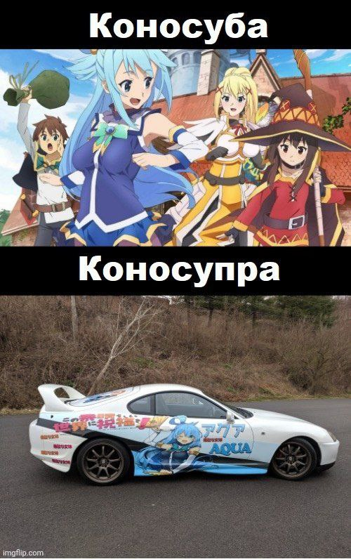  ,  ,   , Konosuba, Toyota supra