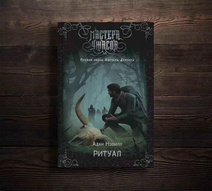 «Ритуал» Адам Нэвилл