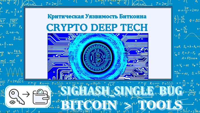 How CVE-2025-29774 and SIGHASH_SINGLE Bug Threaten Bitcoin Multi-Sig Wallets with Fake RawTX: [Part #2] Engineer, Cryptocurrency, Article, Startup, Financial Literacy, Trading, Development, Bitcoins, Information Security, Cryptocurrency Arbitrage, Video, YouTube, Longpost