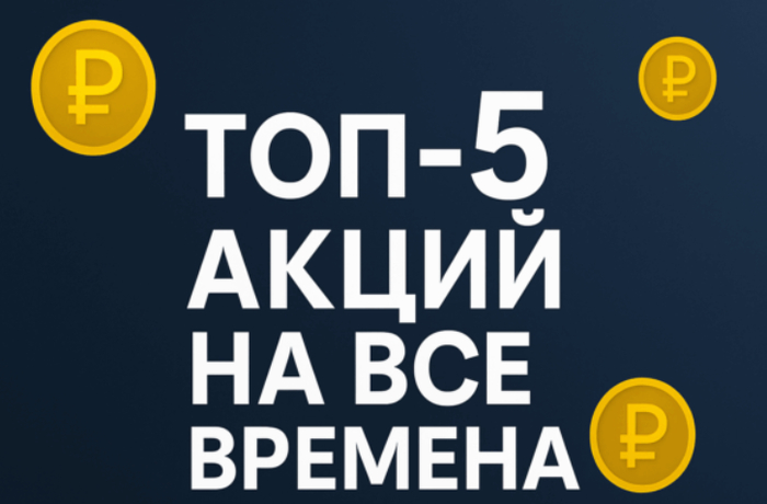ТОП-5 российских акций, которые выдержат любой кризис и обеспечат стабильные дивиденды