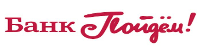 Банк Пойдём!