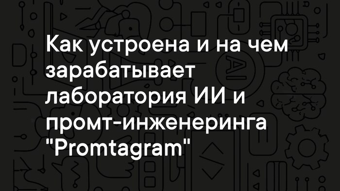 Как устроена лаборатория ИИ «Promtagram»: чем занимаемся, на чем зарабатываем и почему мы постоянно ищем сотрудников