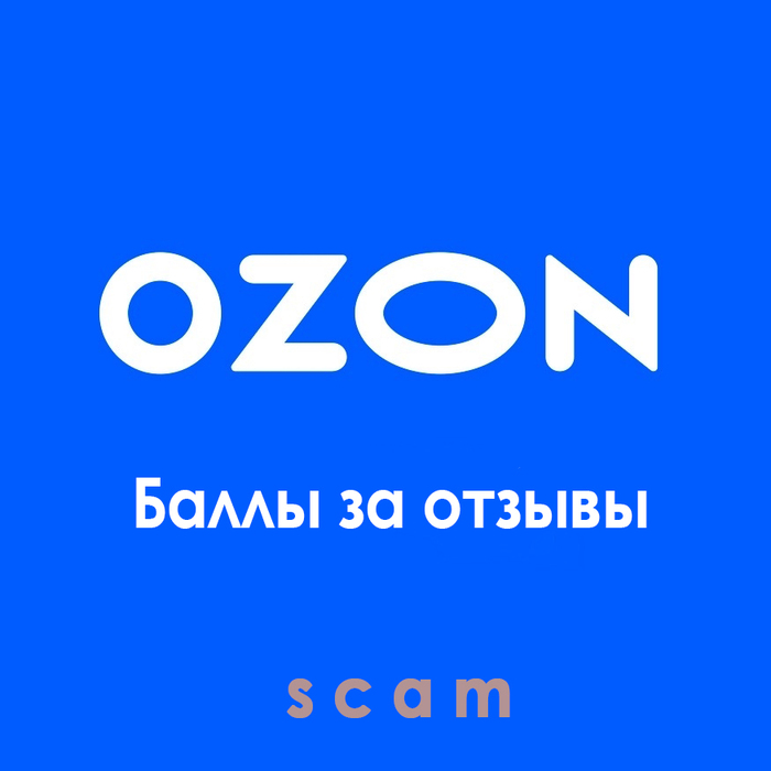 Баллы за отзывы от Озон, оказалось не всё так просто