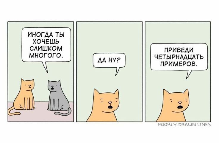 Хочешь многого