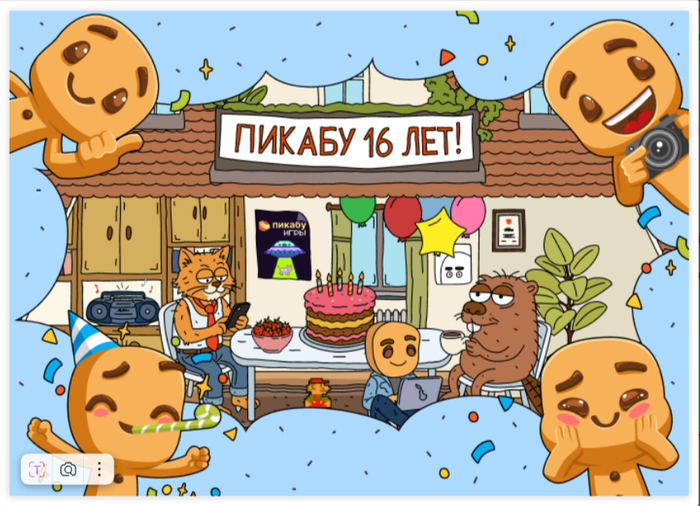 С днем рождения ПИКАБУ!