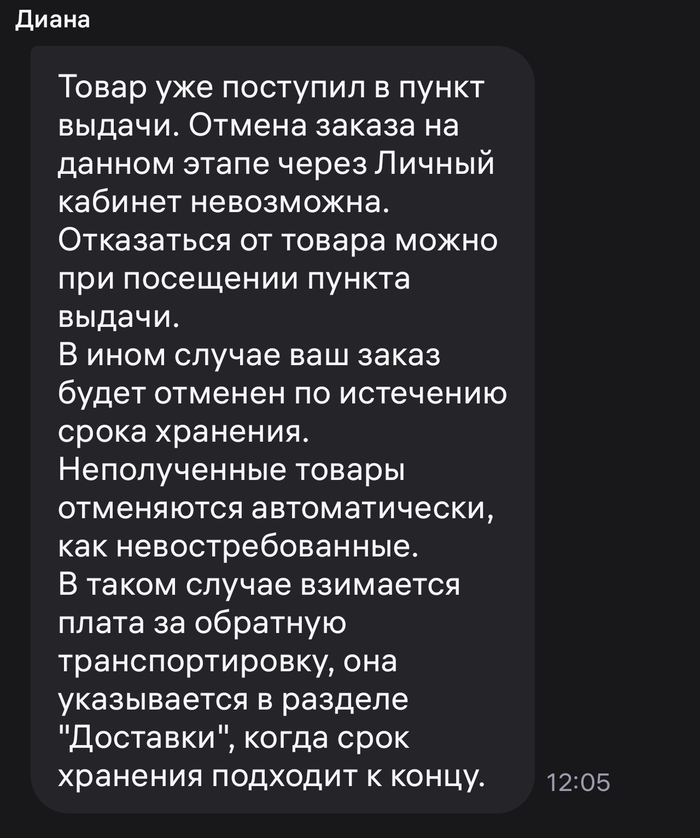 Дурацкие условия отмены доставки Wildberries