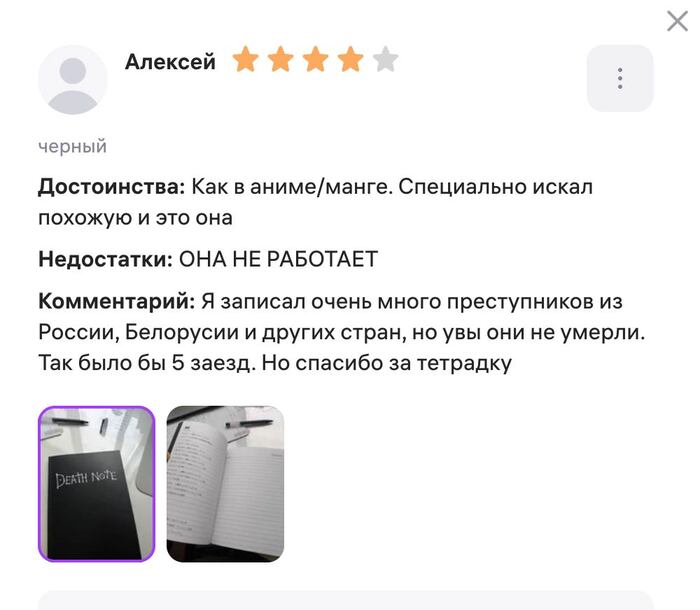 Парень снял звезду из отзыва о «тетради смерти» из-за того, что преступники из его списка не умирали