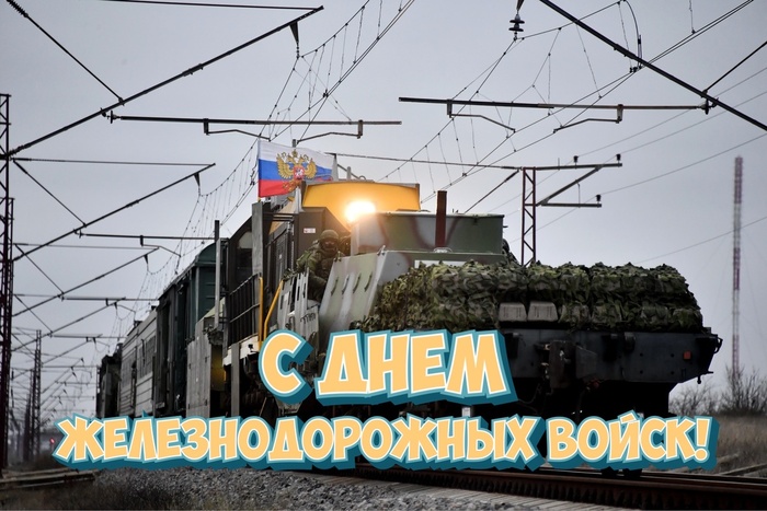 С днём железнодорожных войск