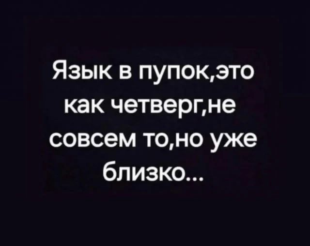 С четвергом всех!