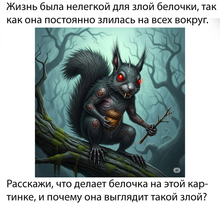 Почему белочка выглядит такой злой?