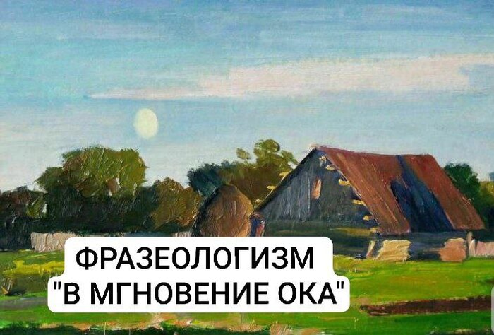 В мгновение ока