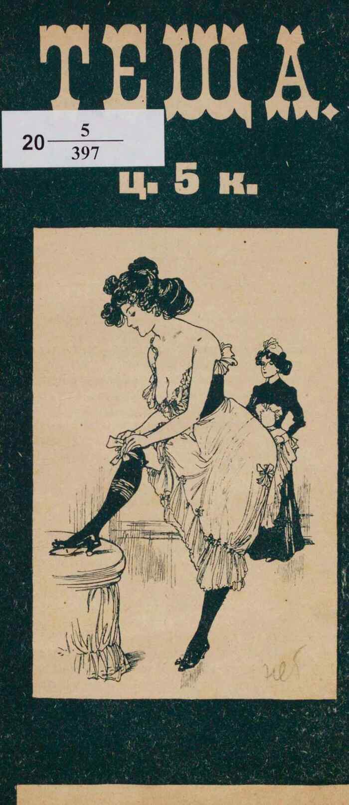 "Ҹ". 1900   , , , , 1900,  ,  ,  (), 