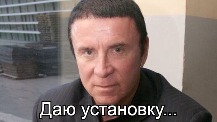 "Даю установку..." (пишите ваши варианты продолжения фразы в комментариях).