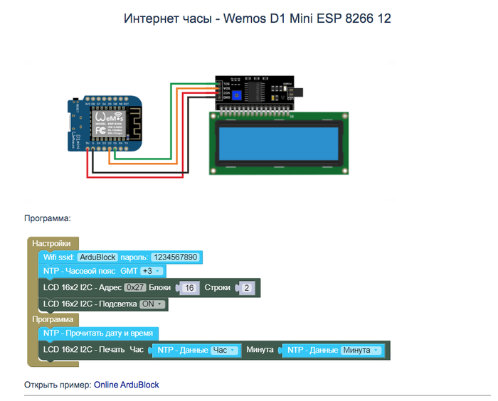 ArduBlock - Интернет часы - Wemos D1 Mini ESP 8266 12