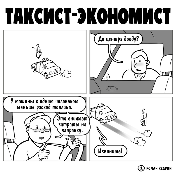 Таксист-экономист